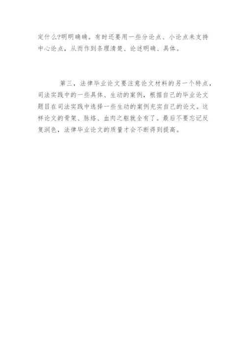 法律毕业论文格式要求及方法.docx
