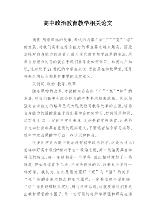 高中政治教育教学相关论文.docx