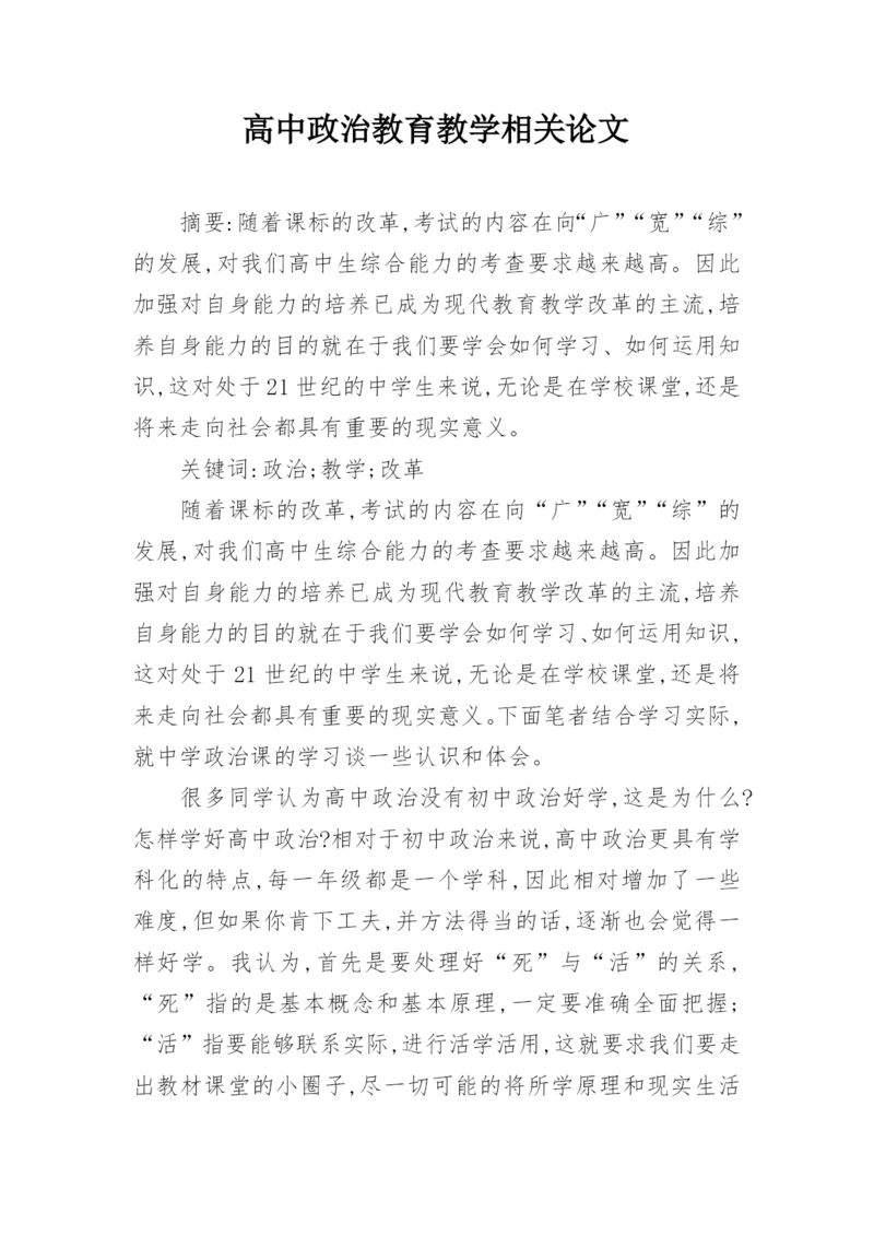 高中政治教育教学相关论文.docx