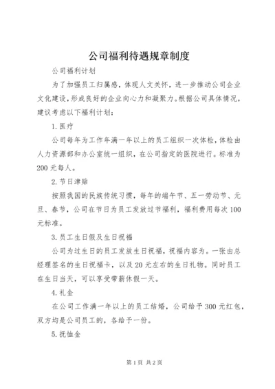 公司福利待遇规章制度.docx