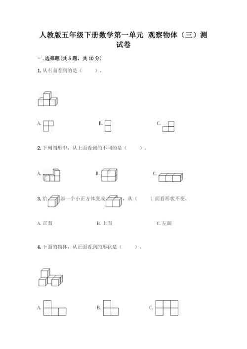 人教版五年级下册数学第一单元-观察物体(三)测试卷加答案(精品).docx