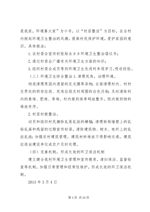 金马村环境卫生综合整治实施方案.docx