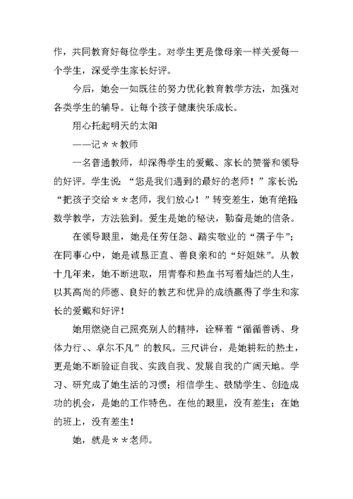 小学数学优秀教师事迹材料