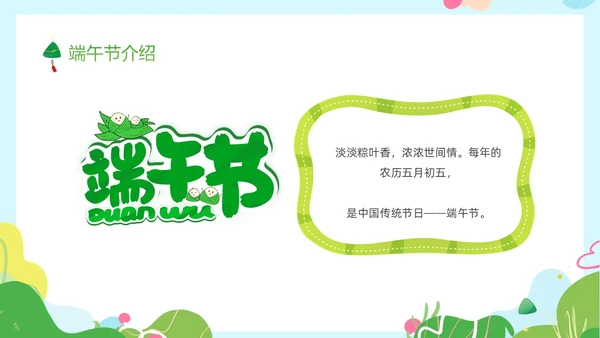 绿色卡通儿童幼儿园端午节节日介绍主题班会PPT