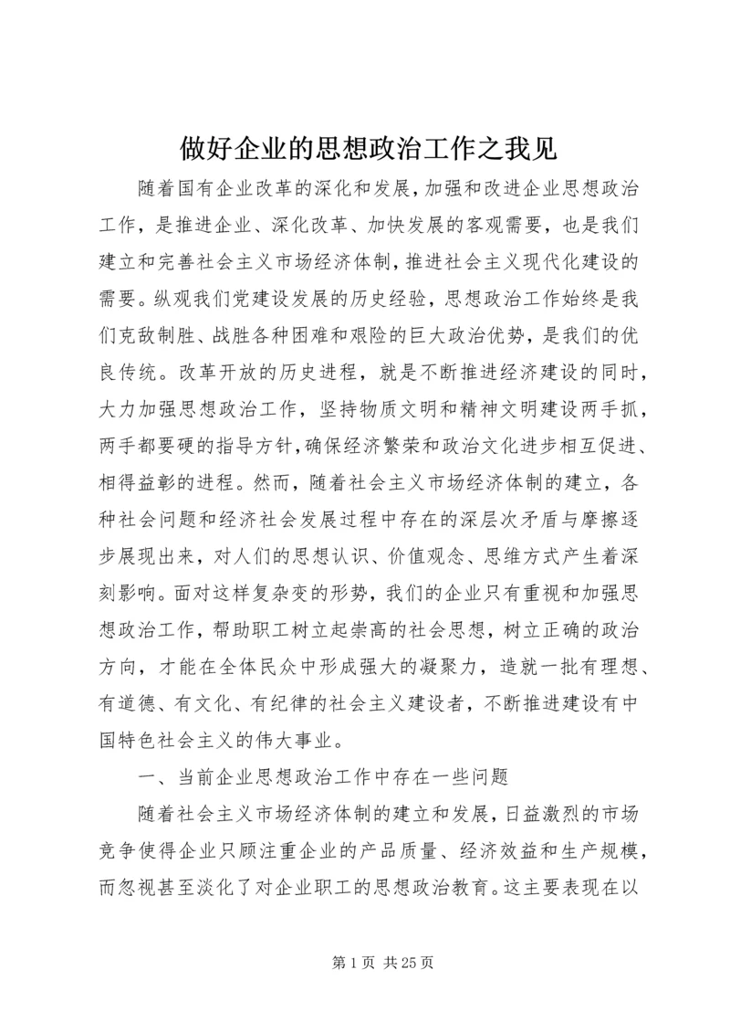 做好企业的思想政治工作之我见.docx