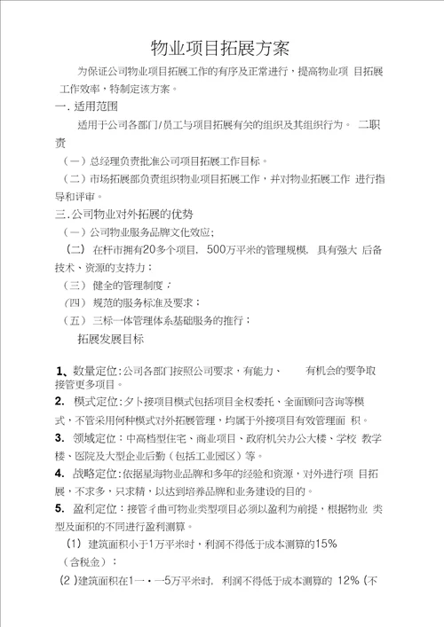 物业市场拓展方案