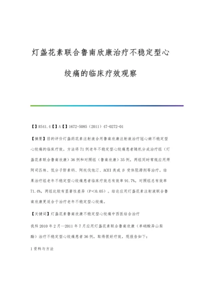 灯盏花素联合鲁南欣康治疗不稳定型心绞痛的临床疗效观察.docx