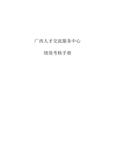 人才交流服务中心绩效考评标准手册.docx