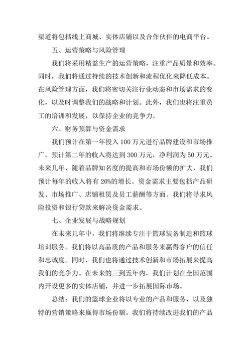 篮球企业创业计划书