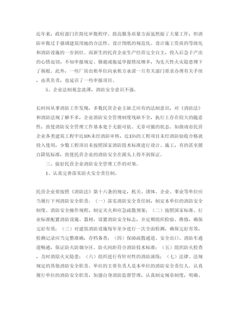 【精编】《安全管理论文》之浅析民营企业消防安全管理中存在的问题及对策.docx