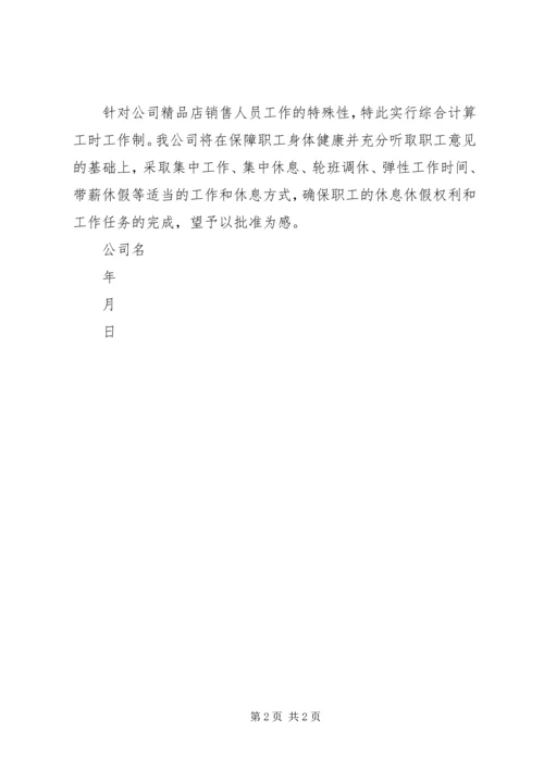 综合工时申请计划书范本.docx