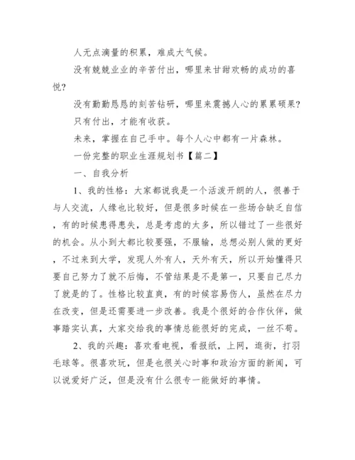 一份完整的职业生涯规划书（5篇）.docx