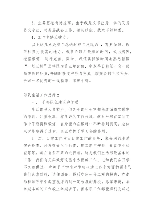 部队生活工作总结.docx