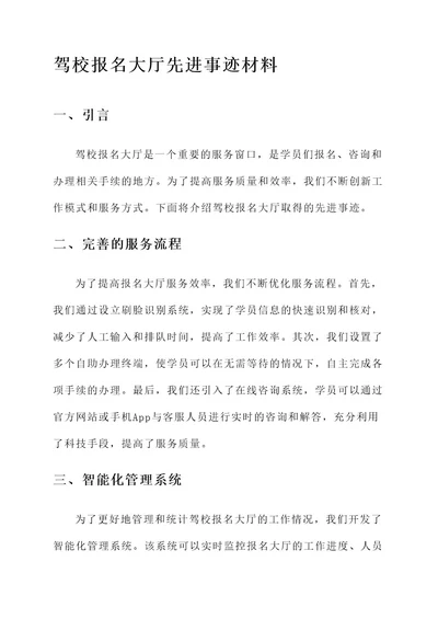 驾校报名大厅先进事迹材料