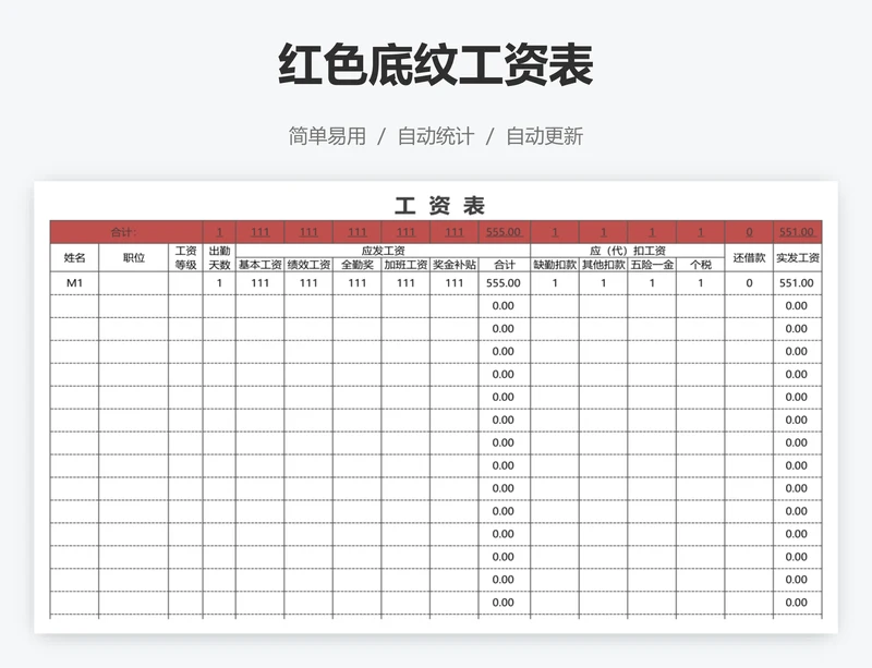 红色底纹工资表