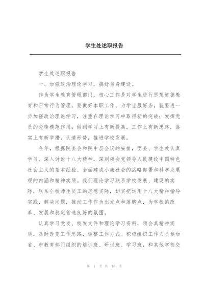学生处述职报告.docx