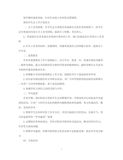 精编之新的学生会工作计划书.docx