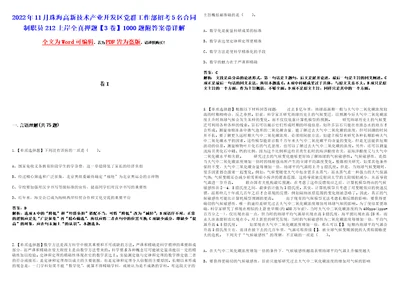 2022年11月珠海高新技术产业开发区党群工作部招考5名合同制职员212上岸全真押题3卷1000题附答案带详解第1期