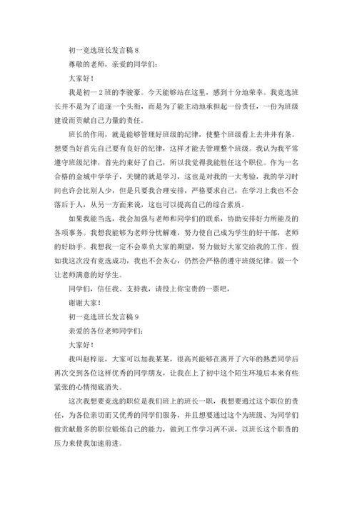 初一竞选班长发言稿.docx