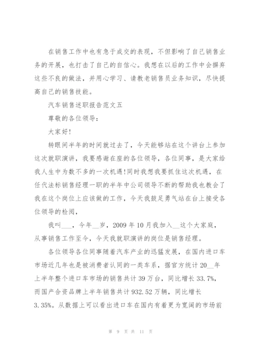 述职报告关于汽车销售五篇.docx