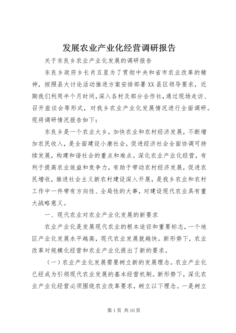 发展农业产业化经营调研报告 (4).docx