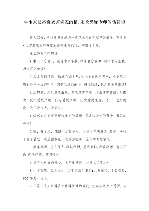 学生家长感谢老师简短的话家长感谢老师的话简短