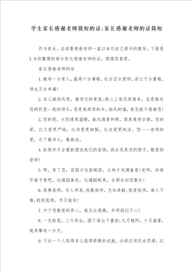 学生家长感谢老师简短的话家长感谢老师的话简短