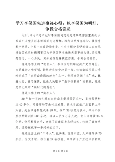 学习李保国先进事迹心得：以李保国为明灯，争做合格党员.docx