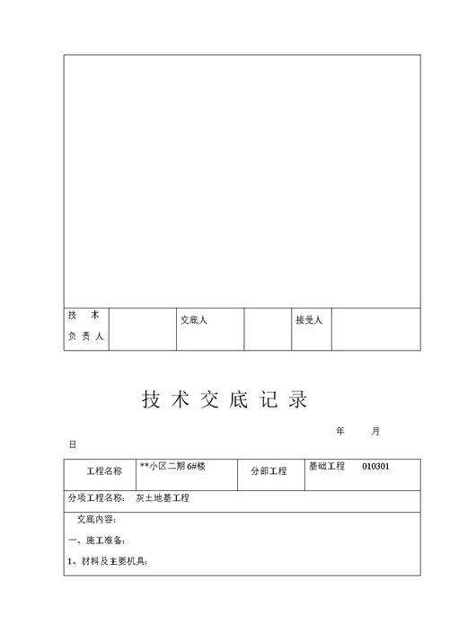 机械土方开挖工程技术交底记录