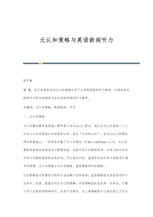 元认知策略与英语新闻听力.docx