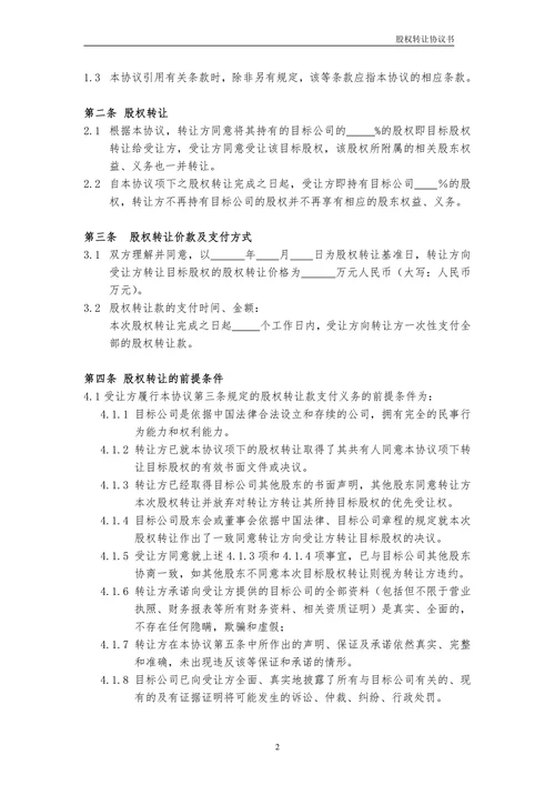 股权转让协议书