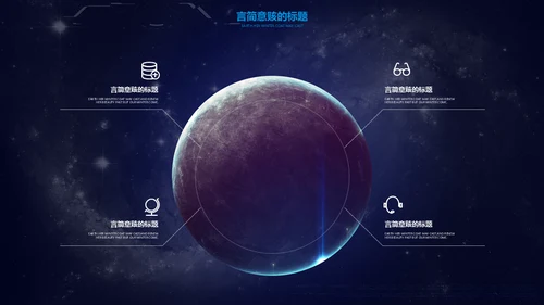 星空宇宙星辰大海通用PPT模板
