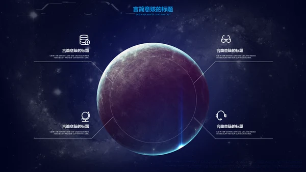 星空宇宙星辰大海通用PPT模板