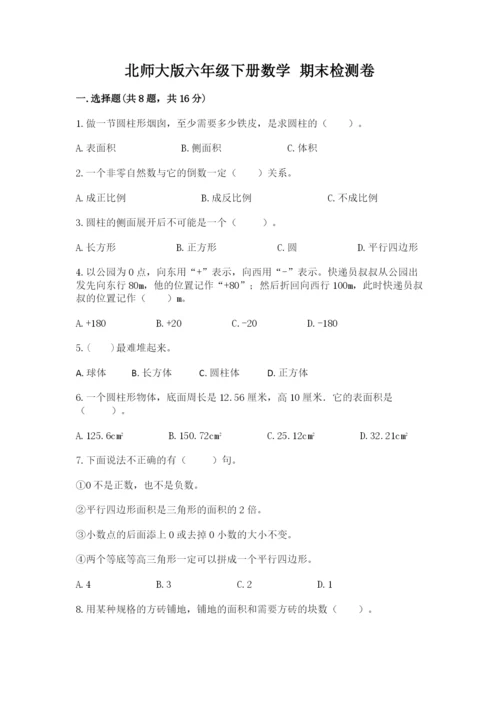 北师大版六年级下册数学 期末检测卷【精华版】.docx