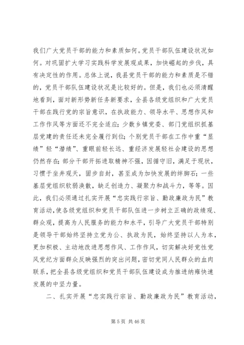 县委书记在“忠实践行宗旨、勤政廉政为民”教育活动动员大会上的讲话精编.docx