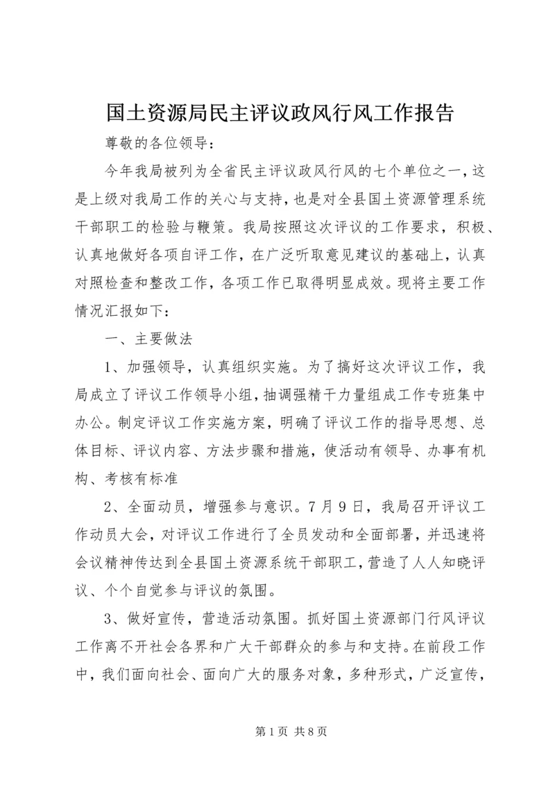 国土资源局民主评议政风行风工作报告 (3).docx