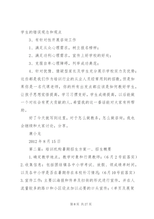 培训机构的招生方案.docx