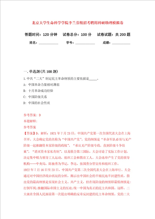 北京大学生命科学学院李兰芬组招考聘用科研助理强化训练卷第0卷