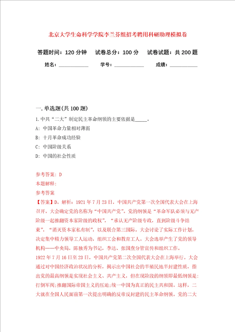 北京大学生命科学学院李兰芬组招考聘用科研助理强化训练卷第0卷