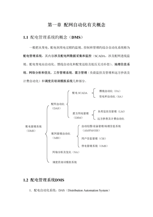 配电自动化技术体系概述.docx