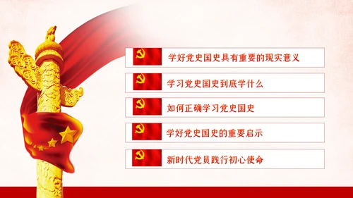 学习党史国史是党员干部的必修课PPT不忘初心牢记使命