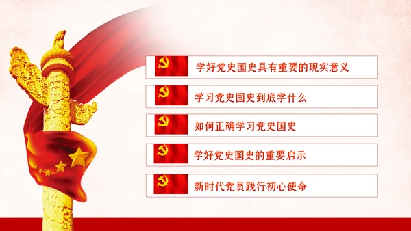 学习党史国史是党员干部的必修课PPT不忘初心牢记使命