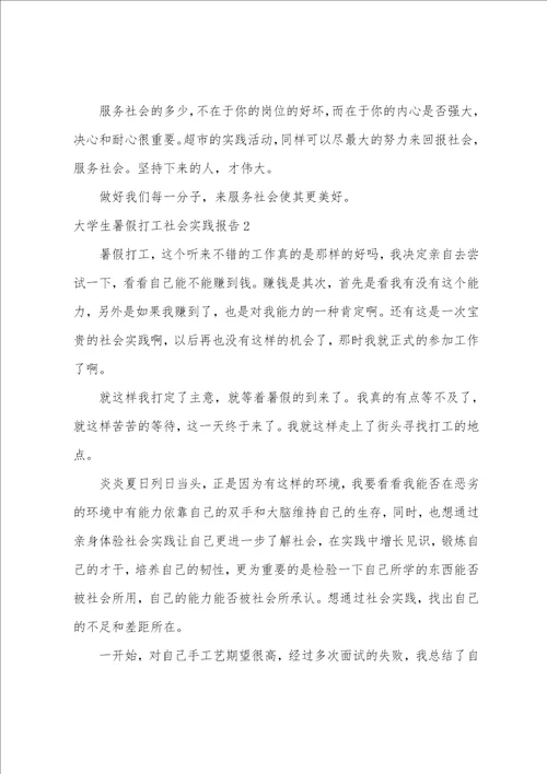 大学生暑假打工社会实践报告