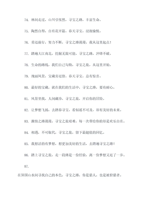 踏春寻宝横幅标语图片大全