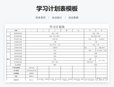 学习计划表模板