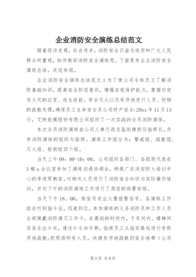 企业消防安全演练总结范文.docx