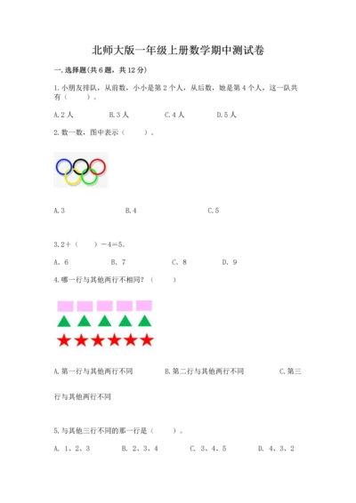 北师大版一年级上册数学期中测试卷附答案.docx