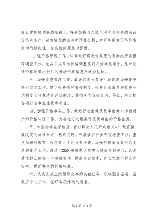 物价局XX年上半年度工作总结及下半年计划_1.docx