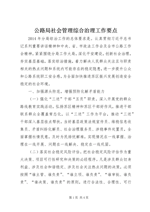 公路局社会管理综合治理工作要点.docx