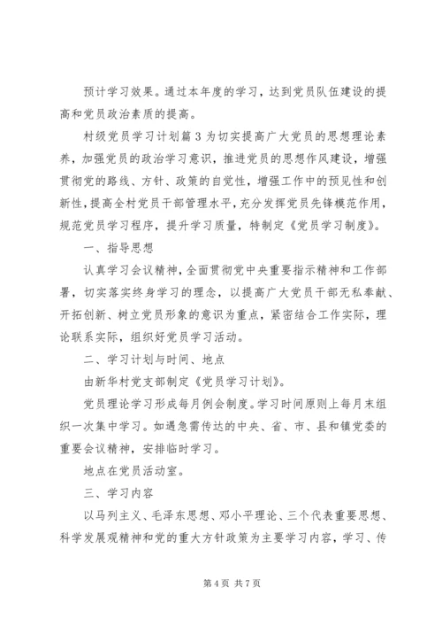 村级党员学习计划范文精选合集.docx